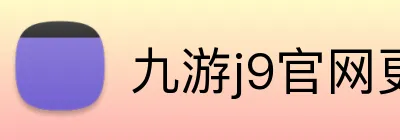 九游j9官网更新入口 logo